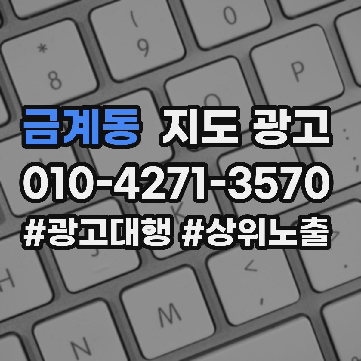 금계동 지도 광고 주소 지도 핀 오류로 손해 보는 사례