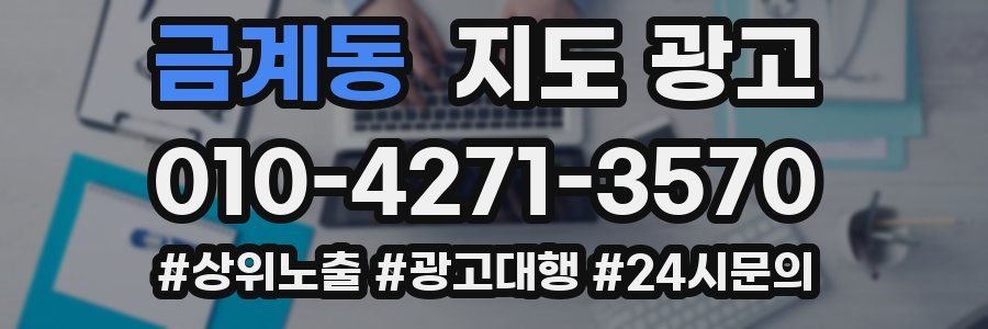 금계동 지도 광고