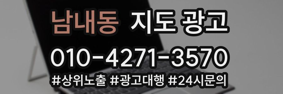남내동 지도 광고