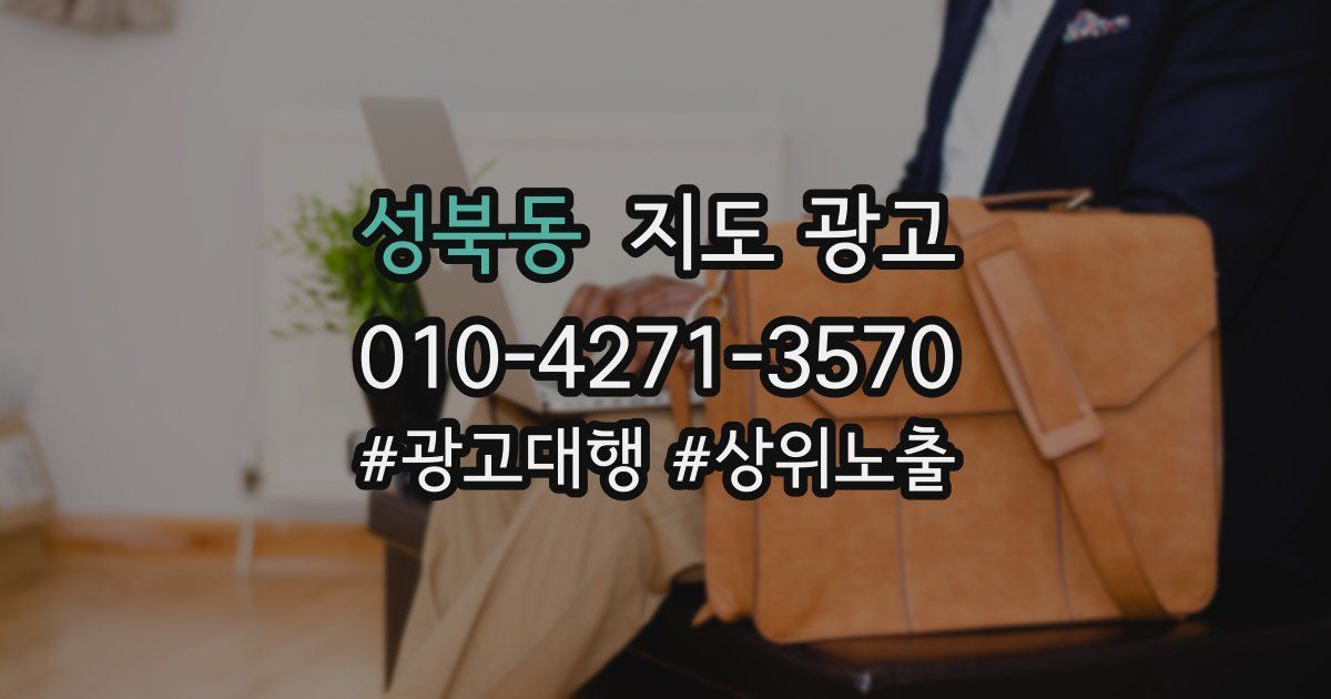 성북동 지도 광고