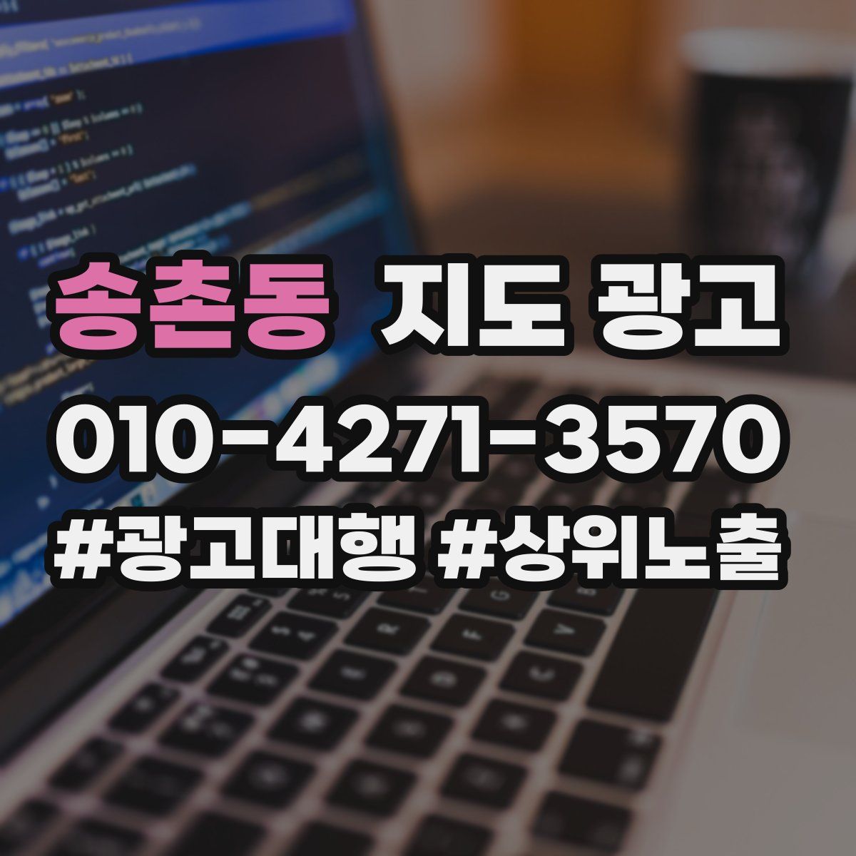 송촌동 지도 광고