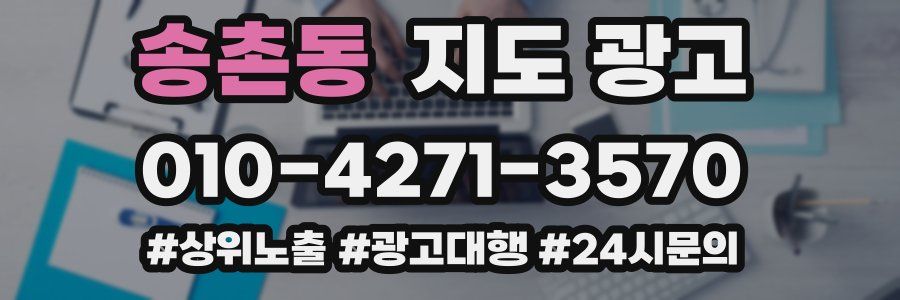송촌동 지도 광고