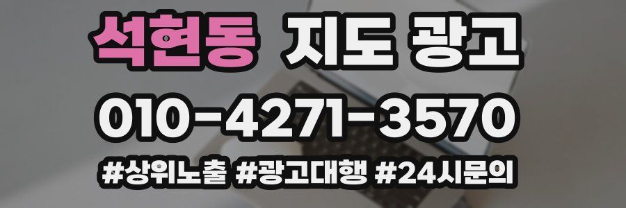 석현동 지도 광고