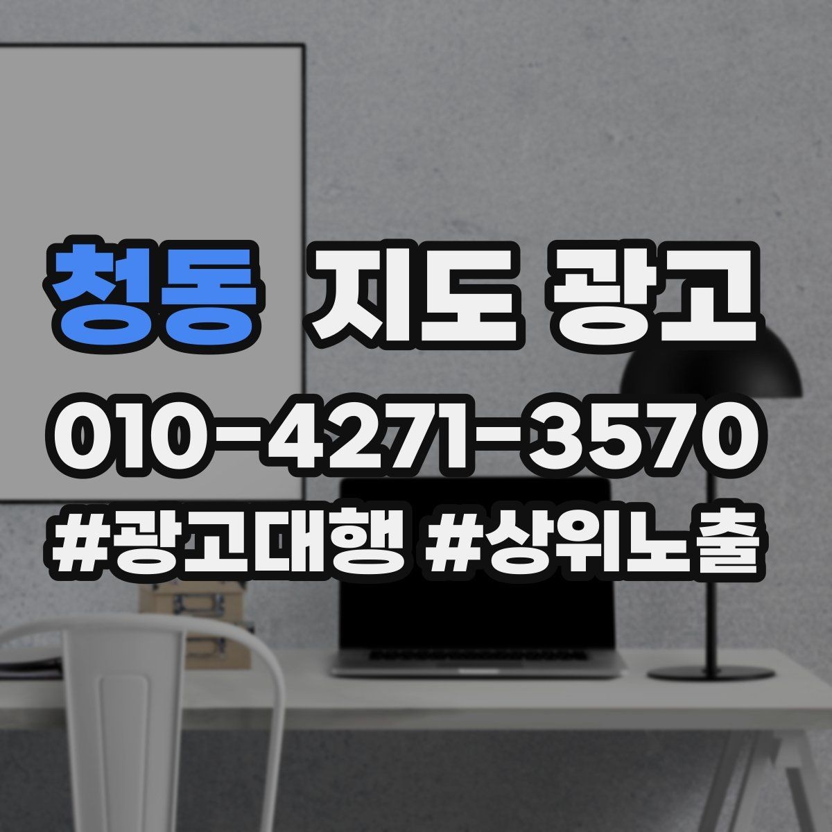 청동 지도 광고 예약이 꽉 찼을 때 예산을 줄여야 할까