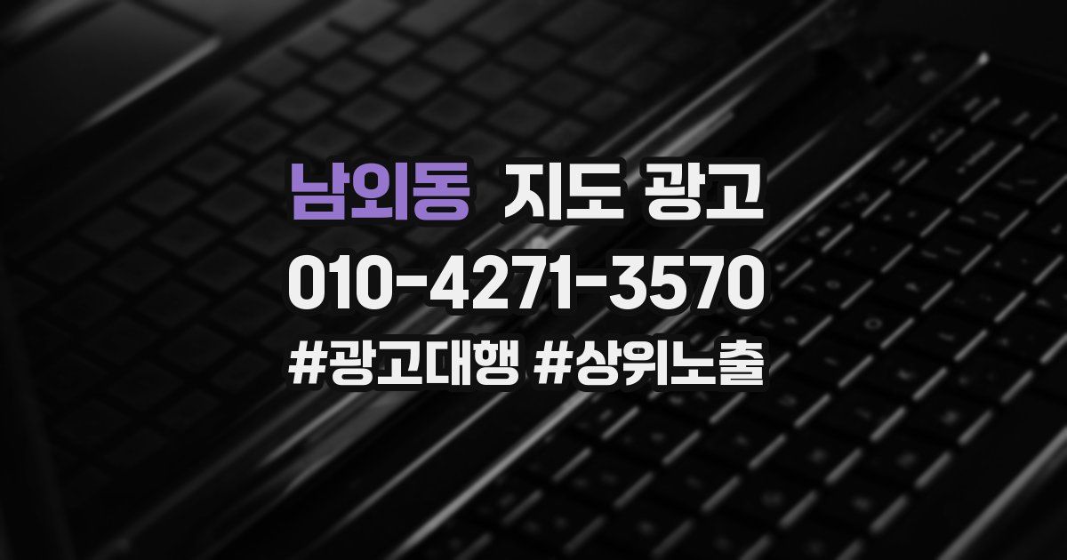 남외동 지도 광고