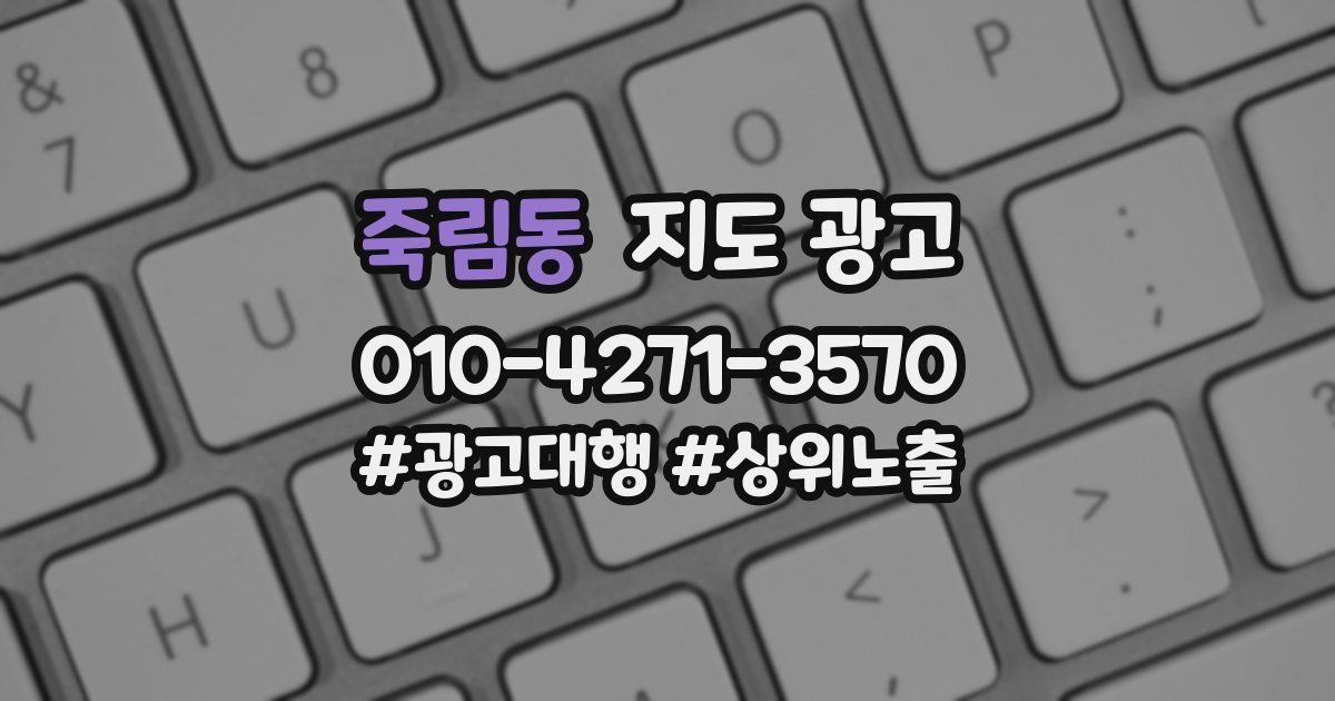 죽림동 지도 광고
