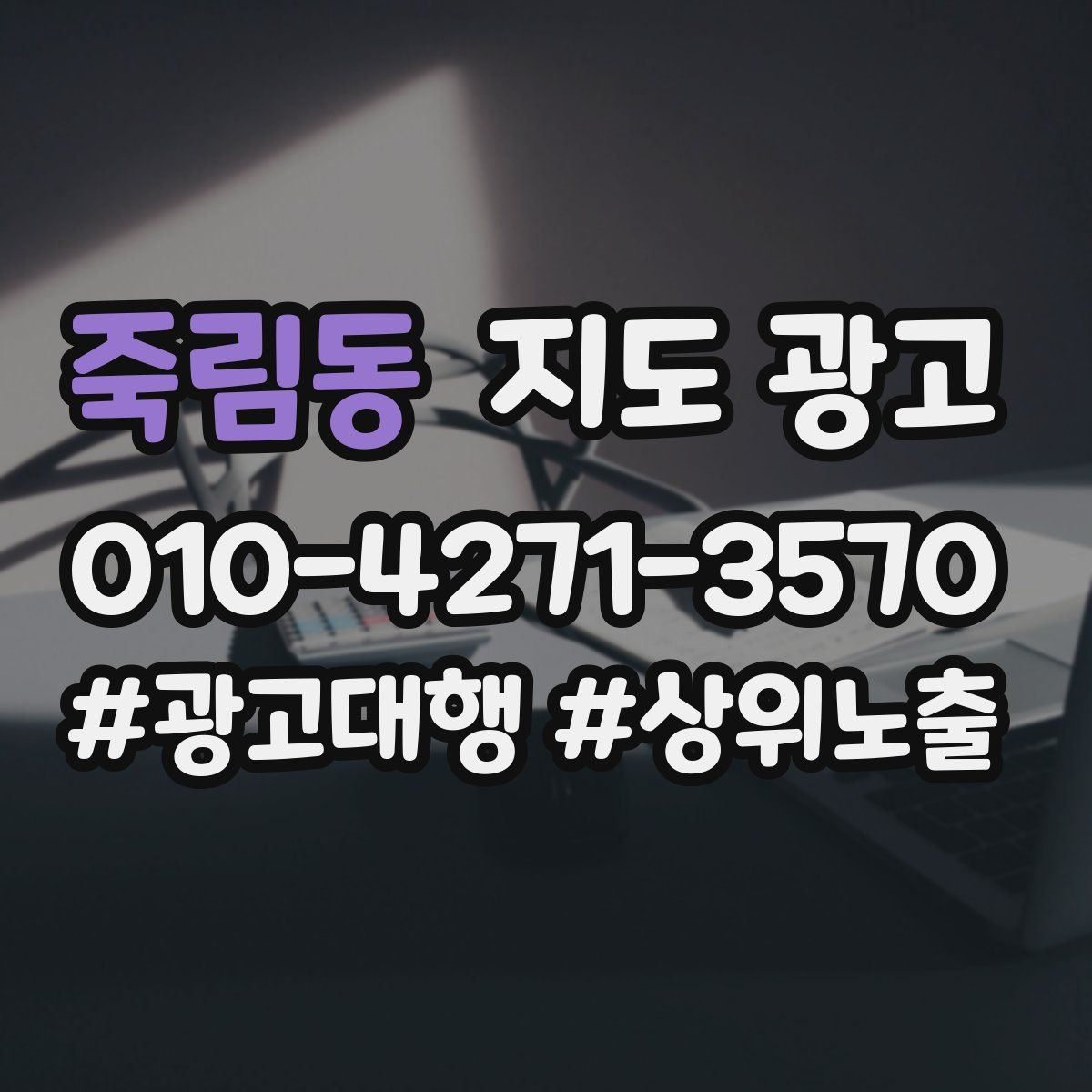 죽림동 지도 광고