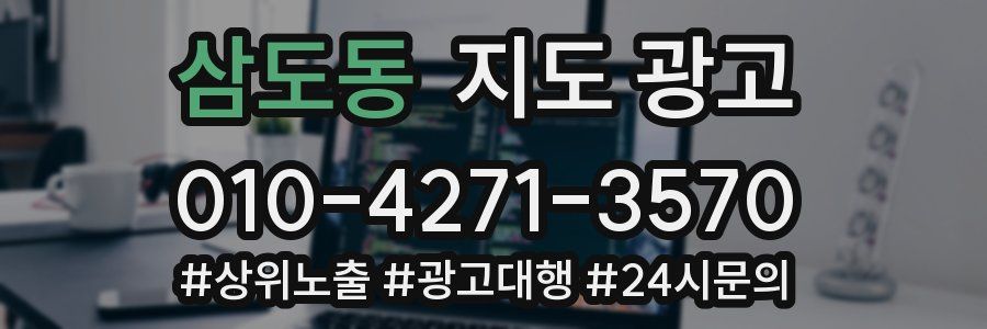 삼도동 지도 광고
