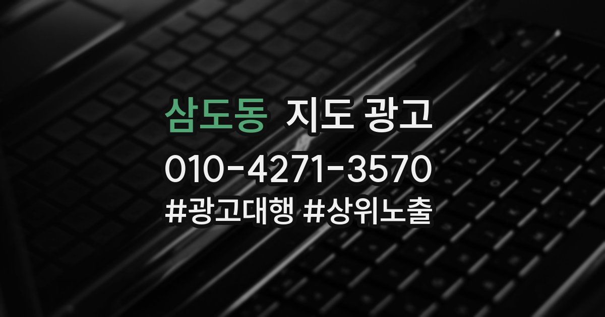 삼도동 지도 광고