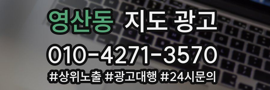 영산동 지도 광고