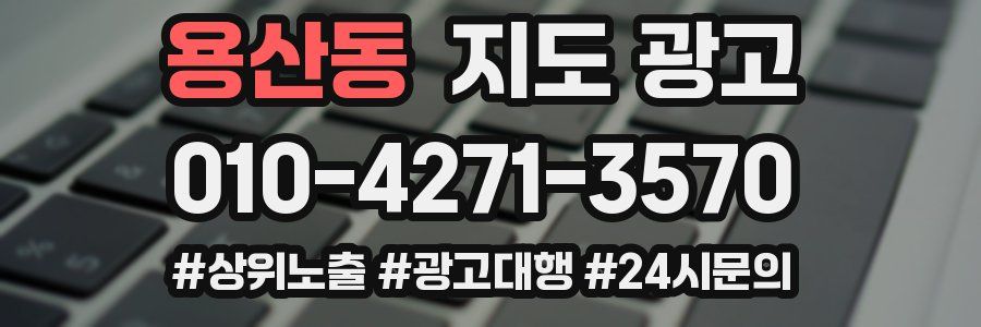 용산동 지도 광고