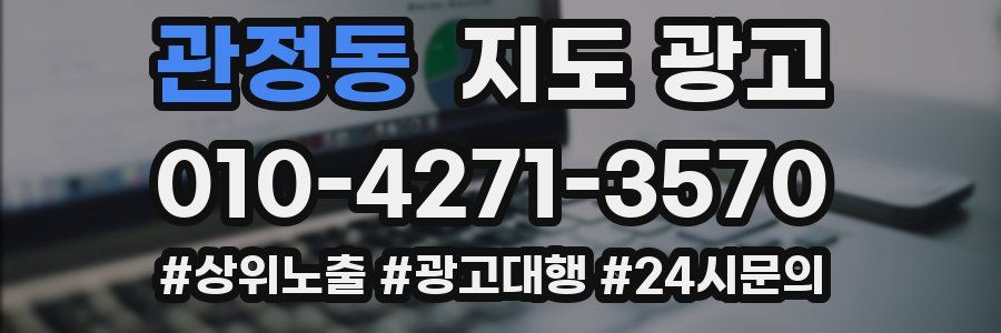 관정동 지도 광고