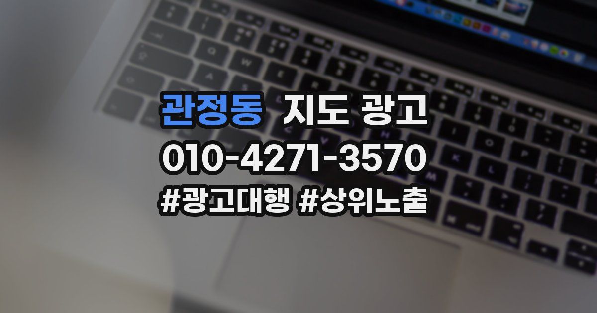관정동 지도 광고