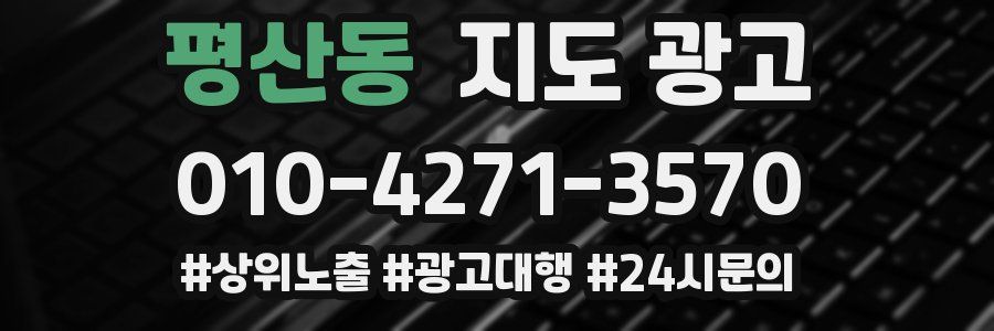 평산동 지도 광고