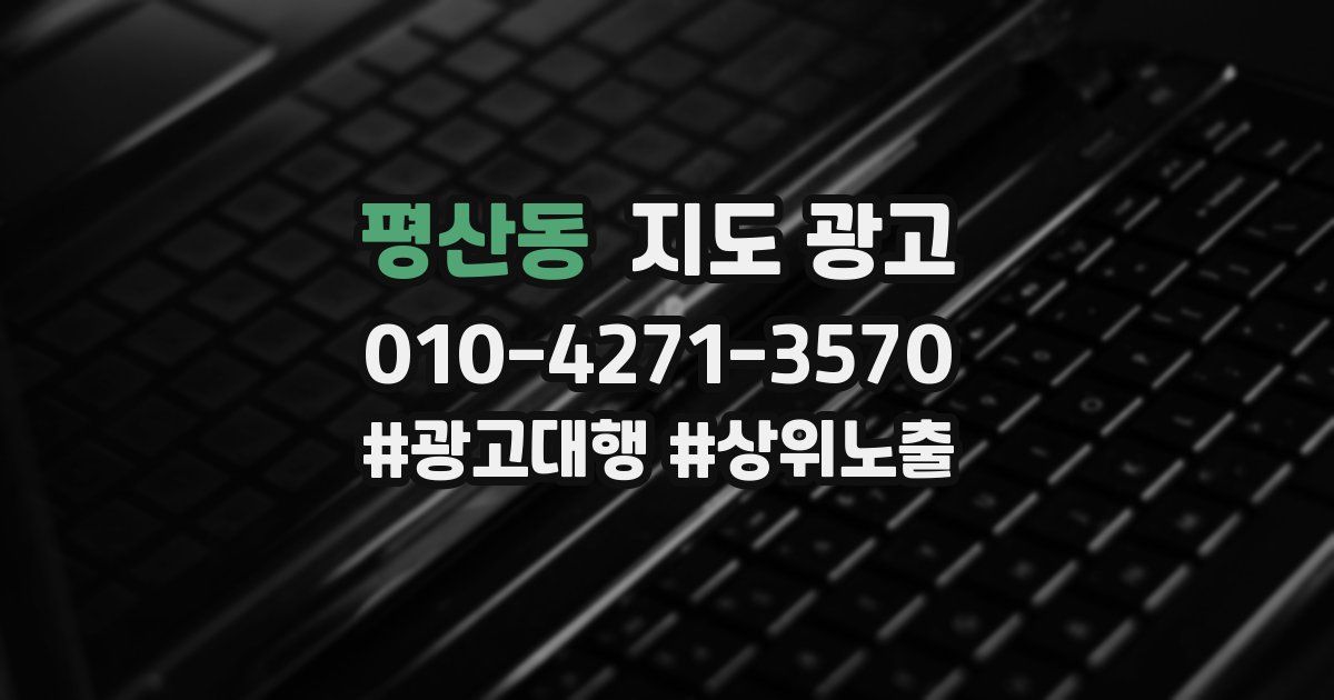 평산동 지도 광고