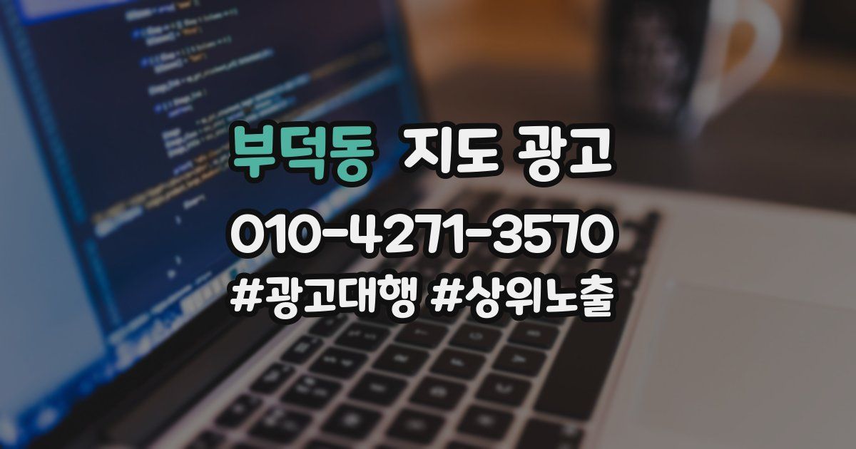 부덕동 지도 광고