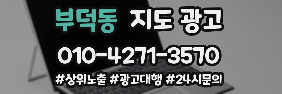부덕동 지도 광고