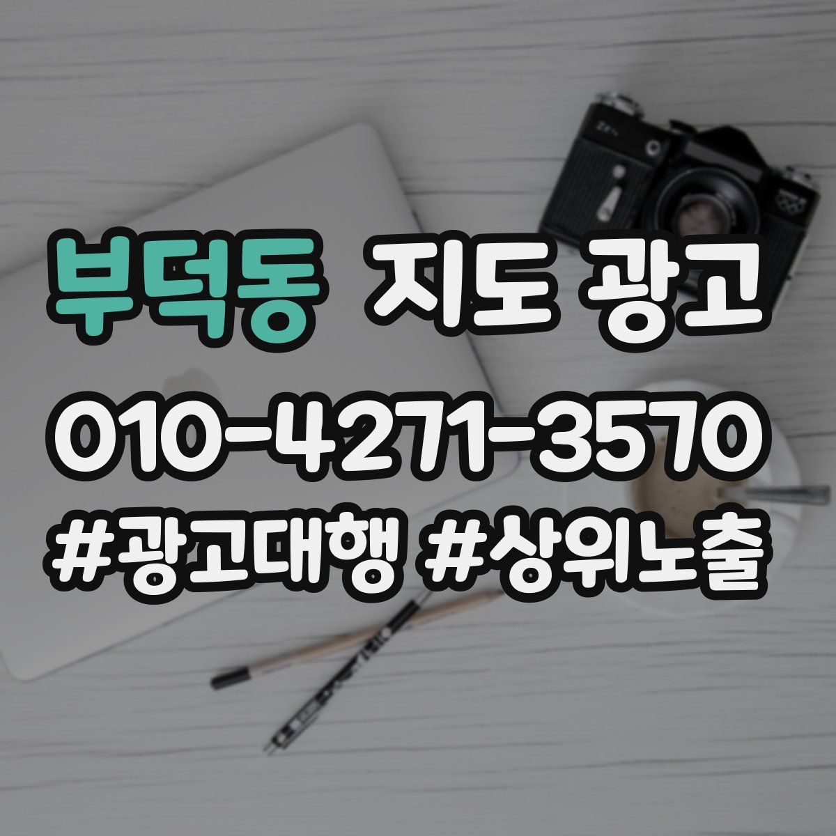 부덕동 지도 광고