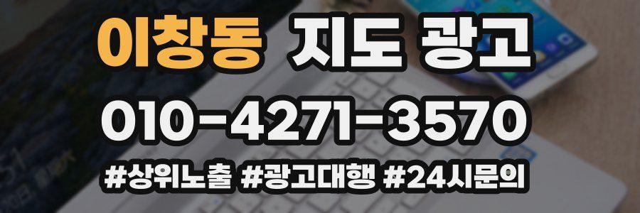 이창동 지도 광고