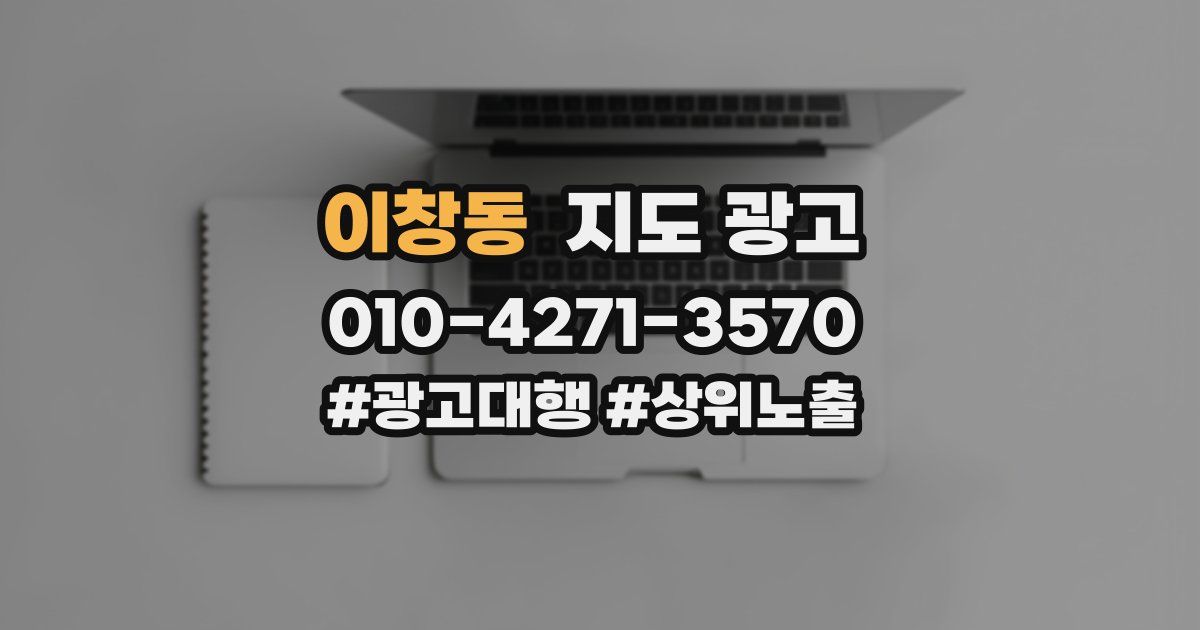 이창동 지도 광고