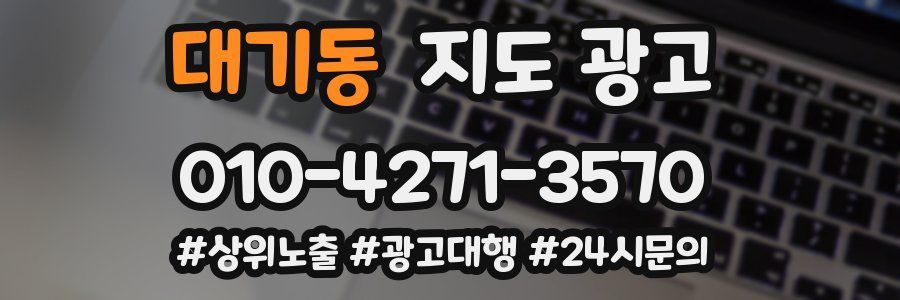 대기동 지도 광고