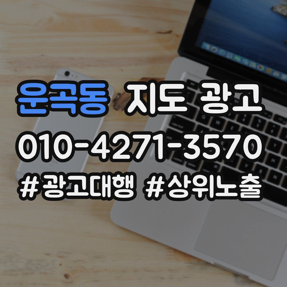 운곡동 지도 광고