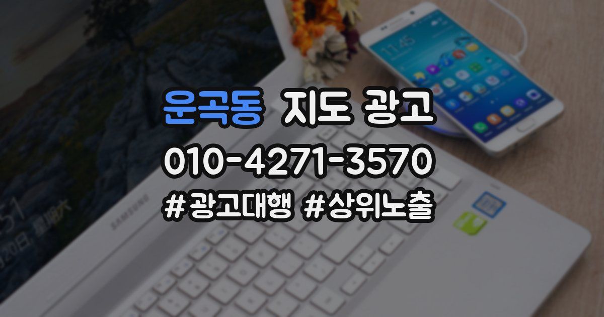 운곡동 지도 광고