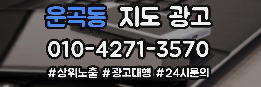 운곡동 지도 광고