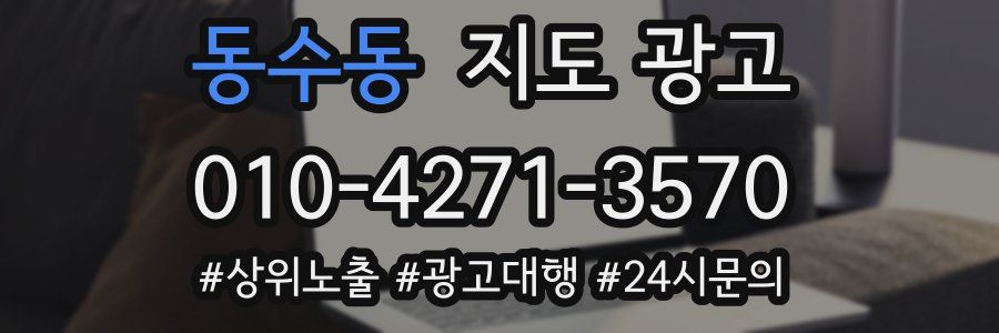 동수동 지도 광고