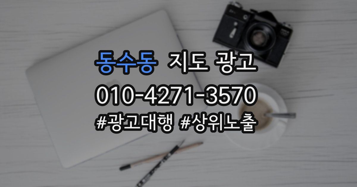 동수동 지도 광고