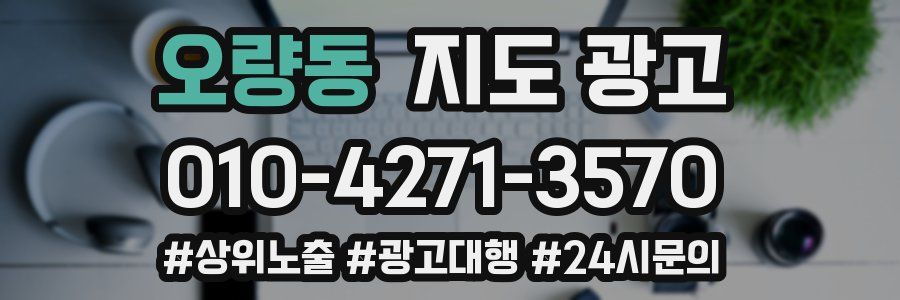 오량동 지도 광고