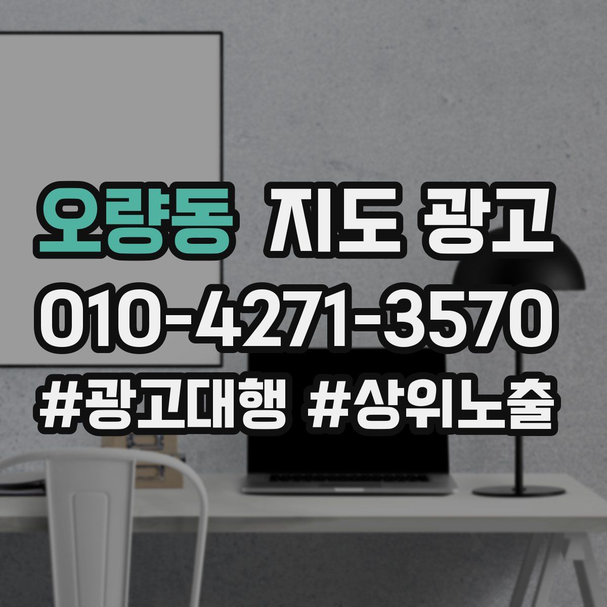 오량동 지도 광고