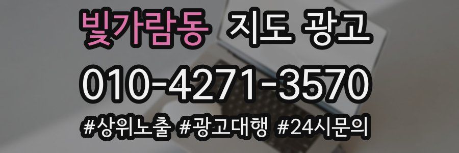 빛가람동 지도 광고