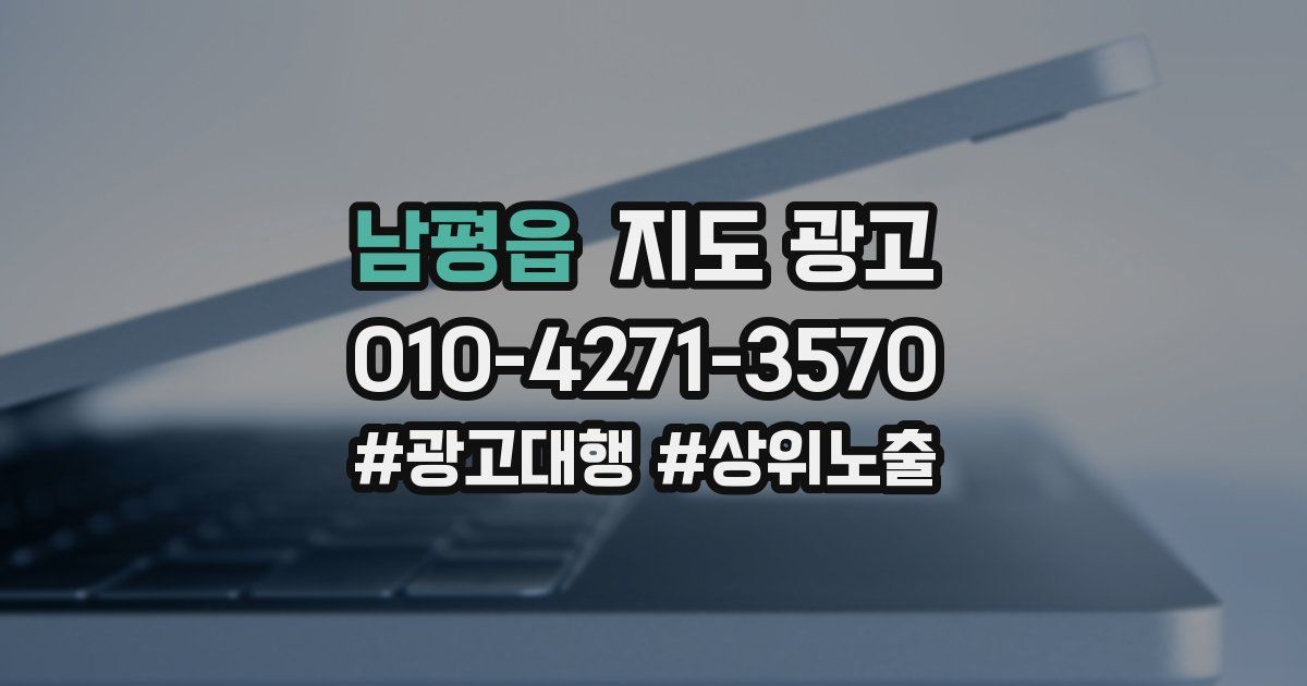 남평읍 지도 광고