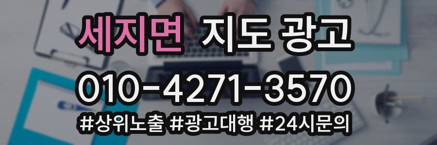 세지면 지도 광고
