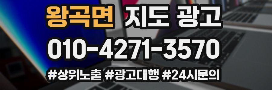 왕곡면 지도 광고