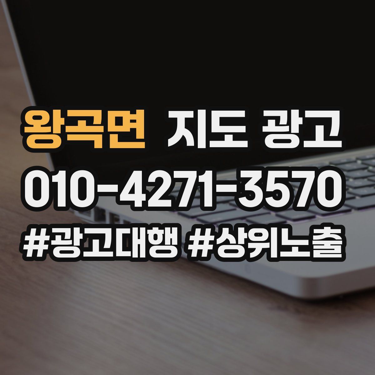 왕곡면 지도 광고