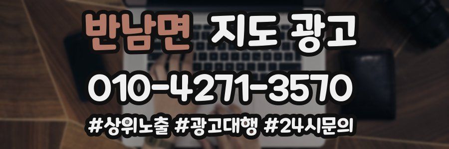 반남면 지도 광고