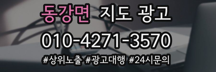 동강면 지도 광고