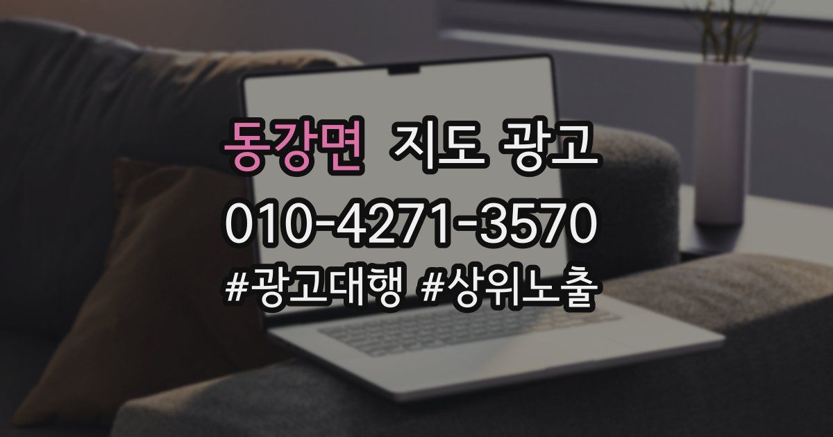동강면 지도 광고