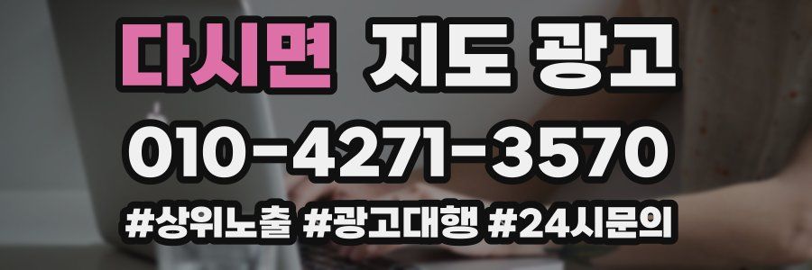 다시면 지도 광고