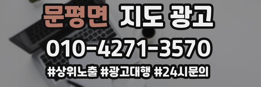 문평면 지도 광고