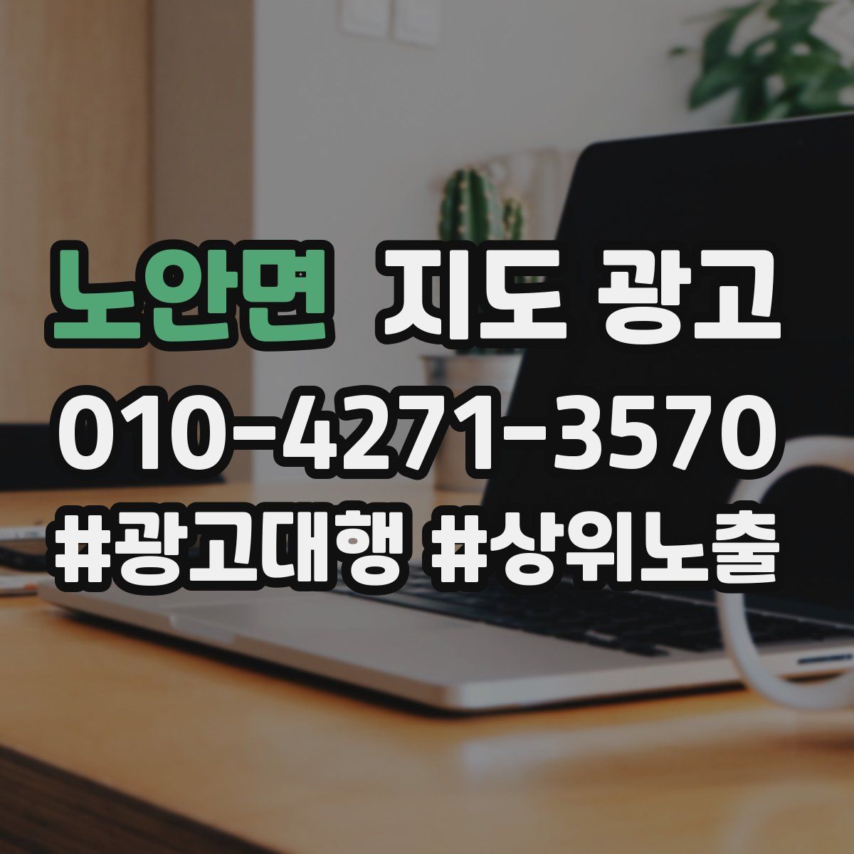 노안면 지도 광고