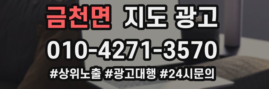 금천면 지도 광고