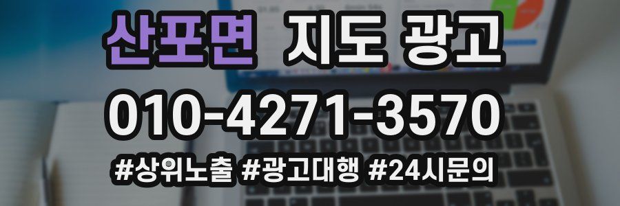산포면 지도 광고