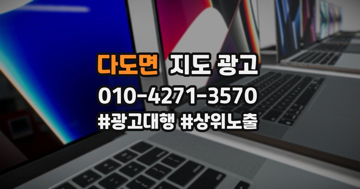 다도면 지도 광고
