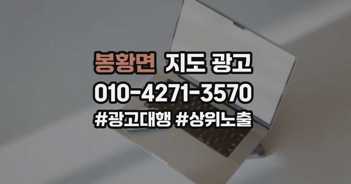 봉황면 지도 광고