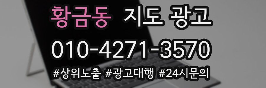 황금동 지도 광고