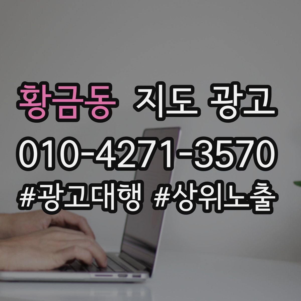 황금동 지도 광고