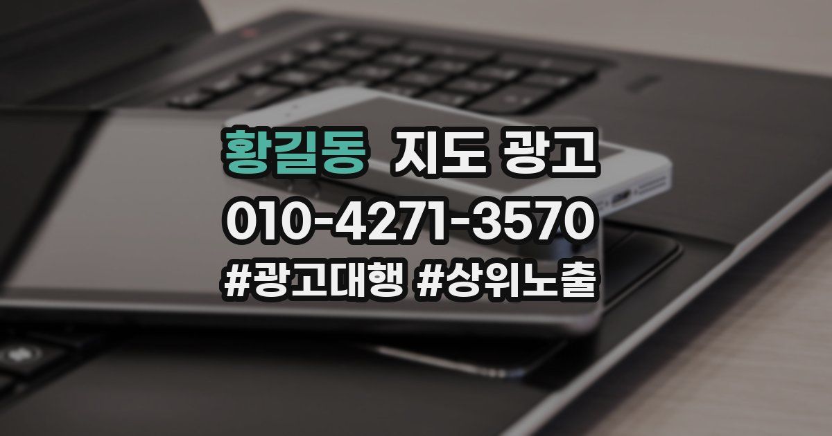 황길동 지도 광고